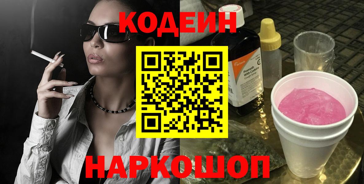 Codein Purple Drank  Вход с VPN  Шатура 